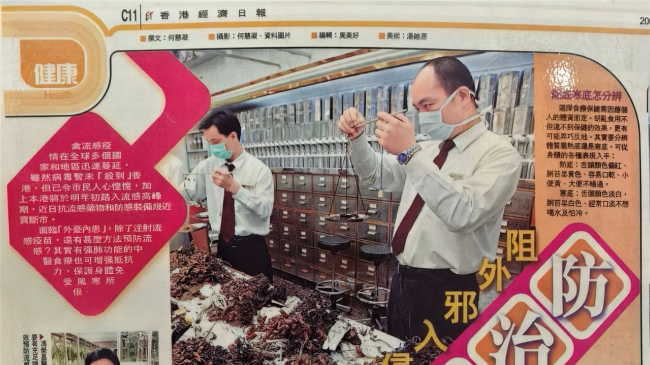 治流感靠補肺：寒底熱底防感方與鼻敏感穴位按摩（2005年《香港經濟日報》專訪）