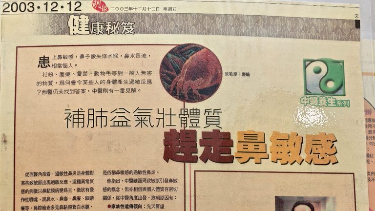 補肺益氣壯體質，趕走鼻敏感（2003年《明報》中醫養生系列專訪）