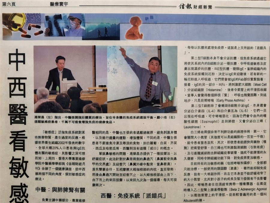 2004年《信報財經新聞》醫療寰宇版剪報：中西醫看敏感症（馮榮昌醫師港大講座報道）