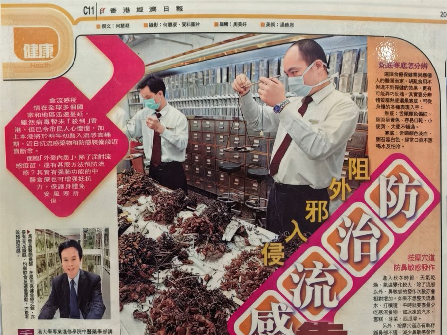 2005年《香港經濟日報》C11健康版剪報：治流感靠補肺 阻外邪入侵（馮榮昌醫師專訪）