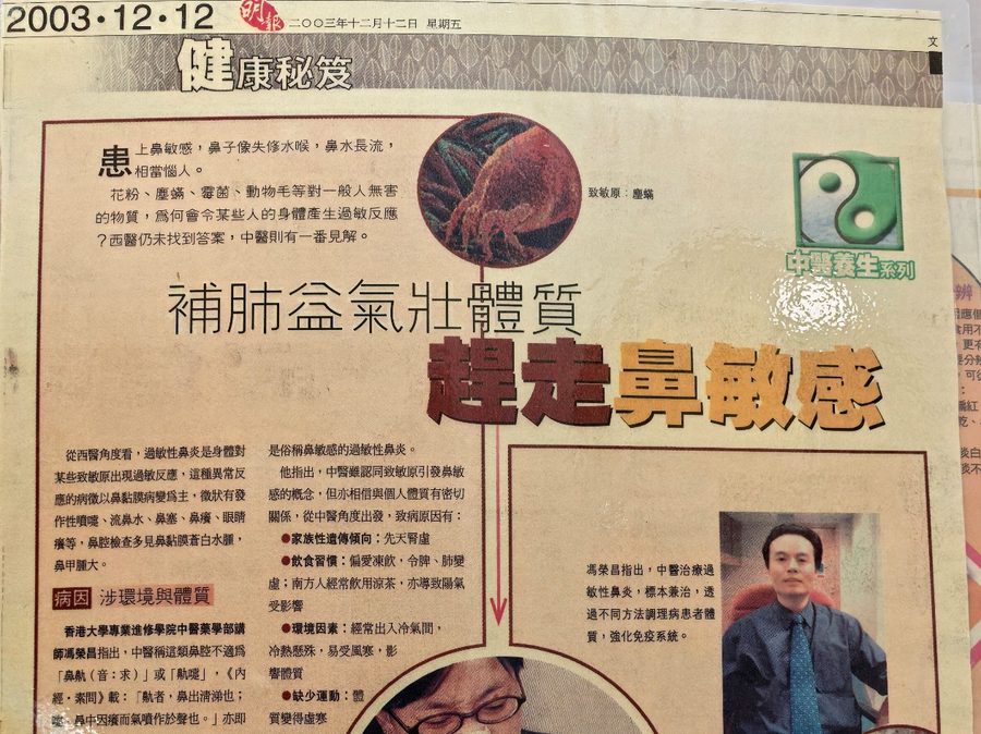 2003年12月12日《明報》健康秘笈版剪報：補肺益氣壯體質 趕走鼻敏感（馮榮昌醫師專訪）